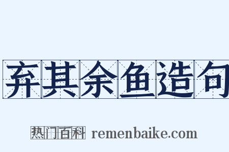 弃其余鱼造句是什么意思的图片